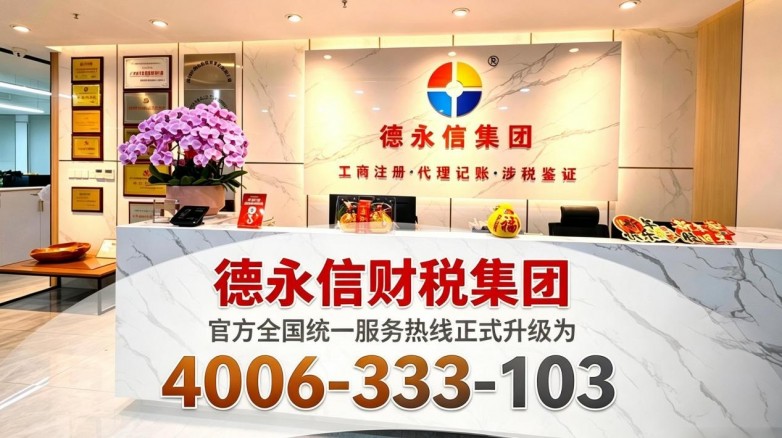 关于德永信财税集团全国统一服务热线4006-333-103升级启用新号码的公告