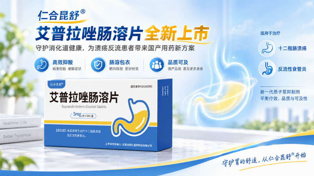 仁合昆舒 ® 艾普拉唑肠溶片全新上市｜守护消化道健康，为溃疡反流患者带来国产用药新方案